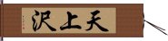 天上沢 Hand Scroll