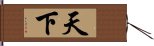 天下 Hand Scroll