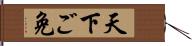 天下ご免 Hand Scroll