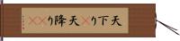 天下り(P);天降り(rK) Hand Scroll