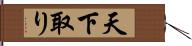 天下取り Hand Scroll