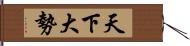 天下大勢 Hand Scroll