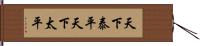 天下泰平 Hand Scroll