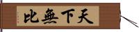 天下無比 Hand Scroll