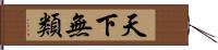 天下無類 Hand Scroll