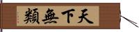 天下無類 Hand Scroll