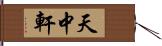 天中軒 Hand Scroll