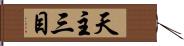 天主三目 Hand Scroll