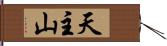 天主山 Hand Scroll