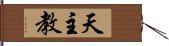 天主教 Hand Scroll