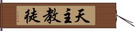 天主教徒 Hand Scroll