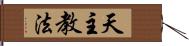 天主教法 Hand Scroll