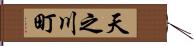 天之川町 Hand Scroll
