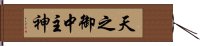 天之御中主神 Hand Scroll