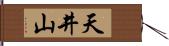 天井山 Hand Scroll