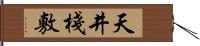 天井棧敷 Hand Scroll