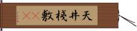天井棧敷(oK) Hand Scroll