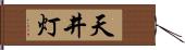 天井灯 Hand Scroll