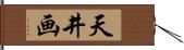 天井画 Hand Scroll