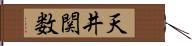 天井関数 Hand Scroll