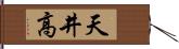 天井高 Hand Scroll