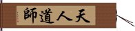 天人道師 Hand Scroll