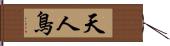 天人鳥 Hand Scroll
