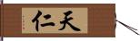 天仁 Hand Scroll