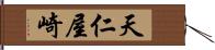 天仁屋崎 Hand Scroll