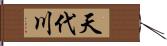 天代川 Hand Scroll