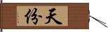 天份 Hand Scroll