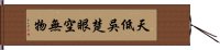 天低吳楚，眼空無物 Hand Scroll