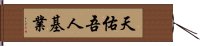 天佑吾人基業 Hand Scroll