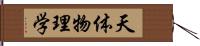 天体物理学 Hand Scroll