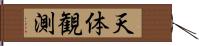 天体観測 Hand Scroll