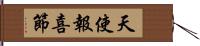 天使報喜節 Hand Scroll