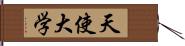 天使大学 Hand Scroll