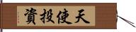天使投資 Hand Scroll