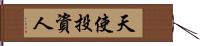 天使投資人 Hand Scroll