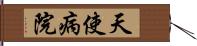 天使病院 Hand Scroll