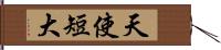 天使短大 Hand Scroll