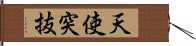 天使突抜 Hand Scroll