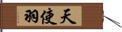 天使羽 Hand Scroll