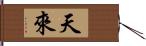 天來 Hand Scroll