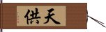 天供 Hand Scroll