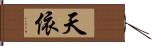 天依 Hand Scroll