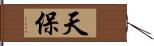 天保 Hand Scroll