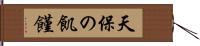 天保の飢饉 Hand Scroll