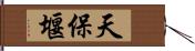 天保堰 Hand Scroll