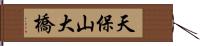 天保山大橋 Hand Scroll